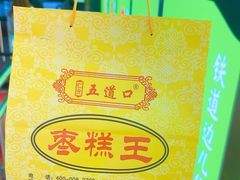 -五道口枣糕王(成府路店)