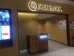 门面-海底捞火锅(王府井店)