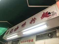 -维记咖啡粉面(福荣街店)