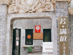 门面-芳满庭·江浙小馆(1912店)