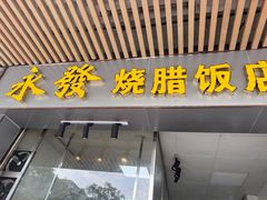 -永发烧腊饭店