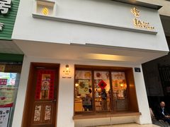 -慢熟面包店bud bread(孩儿巷店)