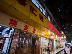 -海汇源老烧麦店(东大街总店)