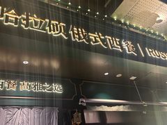 -哈拉硕俄式西餐