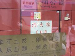 -飞翔公园(地铁站)