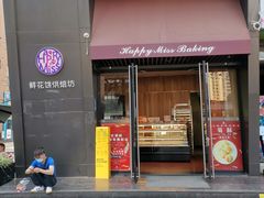 门面-HappyMiss花满楼鲜花饼(和谐店)