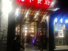 门面-北平食府·北京烤鸭(北京西站六里桥店)