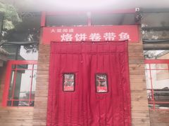 门面-闻道食府烙饼卷带鱼(原车耳营店原大觉寺店)
