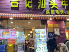 -合记汕头牛肉店(嘉禾路店)