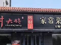 -厨大将烤肘子(镇江北路店)
