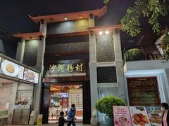 门面-沙河粉村·国家非遗传承(云台店)