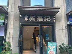 -买福记大盘鸡新疆菜