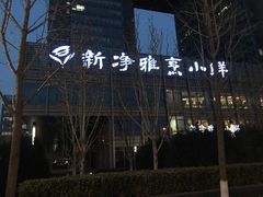 门面-新净雅烹小鲜(学院路店)