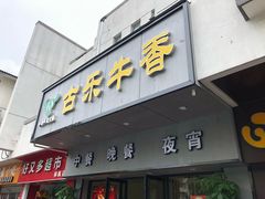 门面-古乐牛香·鲜牛肉牛杂火锅(新区店)