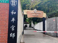 -和平官邸·花园餐厅(武定西路店)