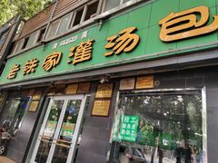 门面-清真老铁家灌汤包