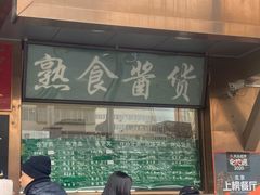 门面-老回回小吃(百万庄店)