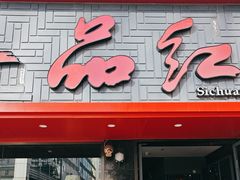 -一品红川菜(皇岗店)