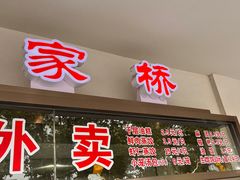 -蒋家桥饺面店(广陵路店)