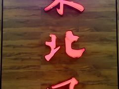 -东北风(江北万达店)