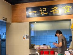 -一记面馆·云吞面嘅专家(富华店)