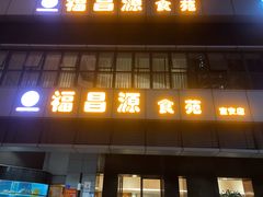 门面-福昌源食苑