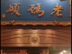 -老码头火锅(玉林店)