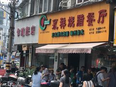 门面-永祥烧腊餐厅(虹口店)