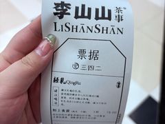 -李山山茶事(景枫店)
