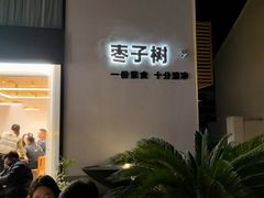 -枣子树·素食餐厅(普陀山店)