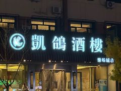 -凯鸽酒楼(操场城店)