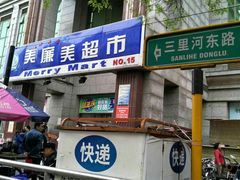 -物美超市(三里河店)
