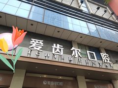 -爱齿尔口腔医院(中南院)