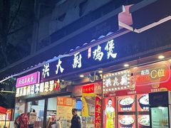 -洪大厨鸡煲(福田店)