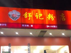 -舒记老友粉(埌西店)