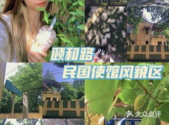 和我在颐和路街头走一走，赏金陵民国风貌！
