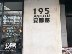 门面-BAKER&SPICE(安福路店)