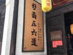 门面-新万鑫银丝面·非遗无锡味(惠山古镇店)