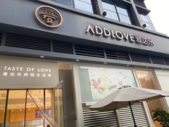 门面-爱达乐面包生日蛋糕(温江新尚天地店)