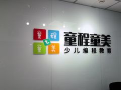 -童程童美·信息学竞赛·机器人编程·少儿编程(大钟寺校区)