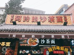 门面-老闽味沙茶面·姜母鸭(传承35年曾厝垵店)