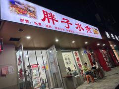 -胖子水煮(铁路三村无任何分店)