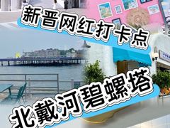 -北戴河碧螺塔海上酒吧公园