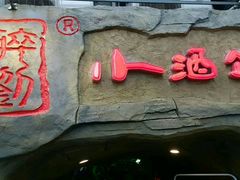 -醉小酒馆·川菜·江湖菜·重庆菜(观音桥旗舰店)