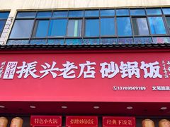 -罗平振兴老店砂锅饭(文笔路店)