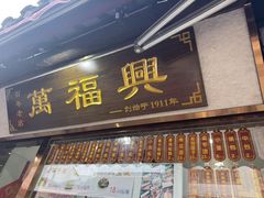 -万福兴糕团(万福兴山塘街直营店)