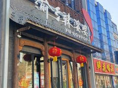 -渝乡辣婆婆·川菜 水煮鱼(中山西路店)