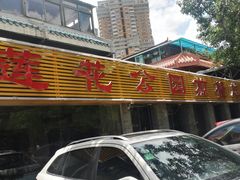 门面-莲花公园煎蟹(总店)