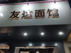 门面-友达面馆(广州总店)