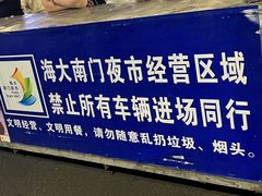 -海大南门夜市(海富街店)